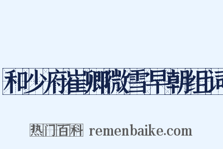 和少府崔卿微雪早朝组词是什么意思的图片